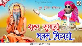 शब्द सुनायो भरम मिटायो #रूपेशदेवासी गुरु महिमा Shabd Sunayo || Guru Mahima || Rupesh Dewsai || VSL