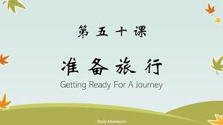 日常用语 第五十课 准备旅行 Speak Chinese Lesson 50 Getting Ready For A Journey [ 每日中文 | Daily Mandarin ]