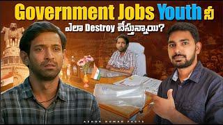 Dark Reality of Government Jobs Explained in Telugu | Why Youth is Wasting Time on Govt Jobs?