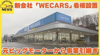 元ビッグモーターから事業引継ぎ　新会社「WECARS」看板設置　区内の環境美化活動にも参加へ