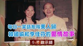 每日一笑話抱得美人歸 韓國瑜和李佳芬的愛情故事 【台灣啟示錄】20181202