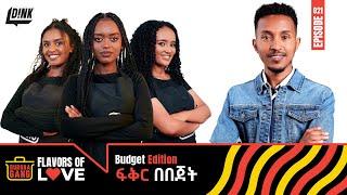 ፍቅር በበጀት: An Ertib Cook Off for a Chance to Win a Date a Lucky Guy | Gursha Gang Ep 21 | D!NK TV