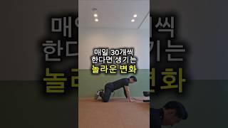 매일 30개씩 한다면 생기는 놀라운 변화