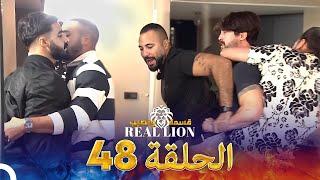 قسمة ونصيب: Real Lion - الحلقة 48