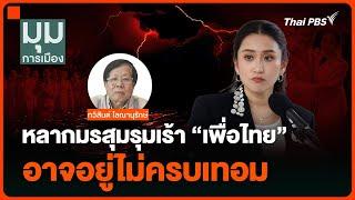 “ทวิสันต์” ชี้หลากมรสุมรุมเร้า “เพื่อไทย” อาจอยู่ไม่ครบเทอม | มุมการเมือง | 1 พ.ย. 67