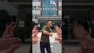 인천외고 선생님을 소개합니다. #인천외국어고등학교 #iflhs #학교 #아이나루 #릴스 #홍보 #고등학생 #영어선생님 #국어선생님