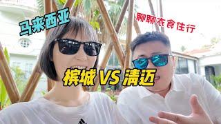 【马来西亚5】槟城VS清迈｜聊聊衣食住行#travel #马来西亚 #槟城 #海外旅行 #海外生活 #海外华人 #清迈