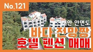 (매물번호121번) 백사장바닷가 바로앞 호텔과 펜션 매매물건(일등부동산TV)