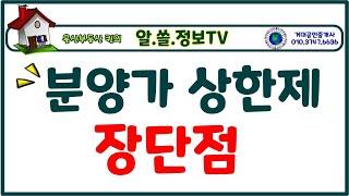 [울산부동산 퀸]분양가 상한제,후분양제,로또아파트,청약과열,시세차익,울산 VR아파트 VR원룸 360도아파트 남창아파트 남창원룸 거대공인중개사