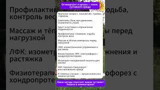 Остеоартрит и артроз: профилактика и лечение суставов #суставы #здоровье