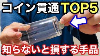 【種明かし】プロが厳選！コインの貫通マジック集 Magic trick explanation revealed Coin Through Glass