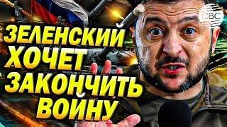 Зеленский меняет стратегию: переговоры с Россией и надежда на окончание войны!