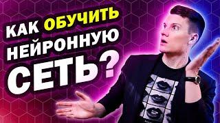 Как обучить нейронную сеть?