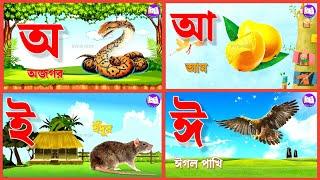 Bengali Alphabet | অ আ ই ঈ উ ঊ ঋ এ ঐ ও ঔ | Sorborno Banjonborno | Bangla Bornomala