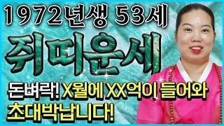 2024년 하반기 대박나는 1972년 53세 쥐띠운세 돈벼락! x월에 xx억이 들어와 초대박나는 72년 쥐띠의 평생 운세! 대박나는 53세 쥐띠 운세!