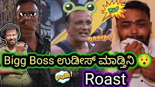 ಲಾಯರ್ ಜಗದೀಶ್ ಬಿಗ್ ಬಾಸ್ ಮನೆಯಿಂದ ಔಟ್  // Funny Roast Reaction // Mr Manu