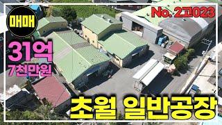 경기광주 아주아주 귀한 초월공장 일반공장 식품공장가능 전기 100kW 연면적 233평 일반공장매매/경기광주공장창고매매