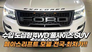 차박, 캠핑, 레저용, 여행용 차량 부동의 1위 판매율을 자랑하는 수입 풀사이즈 SUV, 사이즈 어마무시 합니다^^ 포드 익스플로러 중고차!!