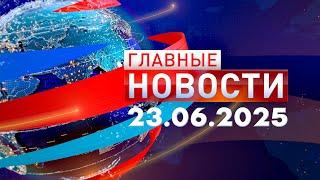 Главные Новости 23.06.2025