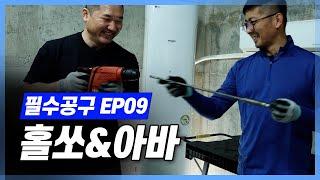 에어컨설치 필수공구 EP09 홀쏘 & 아바