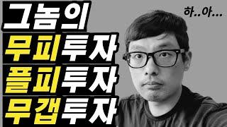 무피투자&플피투자&무갭투자  10건 넘게 했는데도  돈을 벌지  못한 충격적인 이유