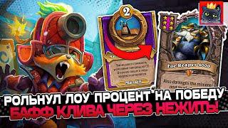 РОЛЬНУЛ ЛОУ ПРОЦЕНТ на ПОБЕДУ! БАФФ КЛИВА через НЕЖИТЬ! / Guddumpog Guddummit Hearthstone