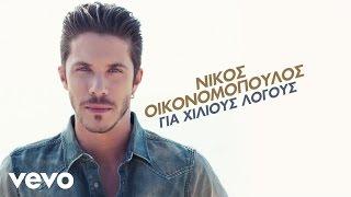 Nikos Ikonomopoulos - Meta