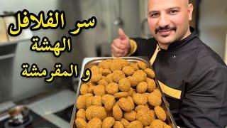 سر الفلافل الهشه والمقرمشه | الشيف سنان العبيدي | Chef Sinan Falafel |