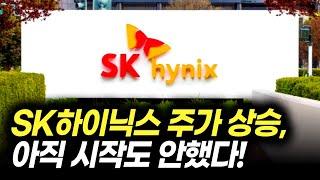 SK하이닉스 주가 상승, 아직 시작도 안했다! (전망 및 분석)