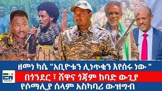 ዘመነ ካሴ "አቢዮቱን ሊነጥቁን እየሰሩ ነው " / በጎንደር ፣ ሸዋና ጎጃም ከባድ ውጊያ / የሶማሊያ ሰላም አስካባሪ ውዝግብ |EN