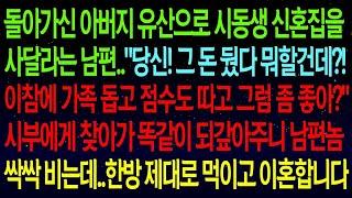 실화사연돌아가신 아버지 유산으로 시동생 신혼집을 사달라는 남편  '그 돈 뒀다 뭐할건데 '시부에게 찾아가 똑같이 되갚아주니 남편 싹싹 비는데  참교육 하고 이혼합니다!#실화사연