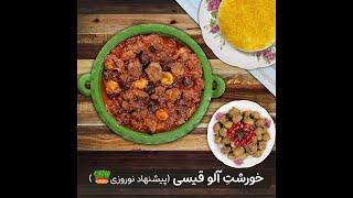 طرز تهیه خورشت آلو قیسی (شیرین قاتق)