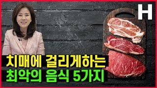 치매예방 치매 음식 최악 5가지