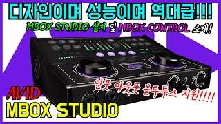 AVID MBOX STUDIO 리뷰 3-1 / 무조건 사야만 하는 프로급 오인페 / 성능,디자인, 가격 모두 만족할 오인페 피엘샵리뷰