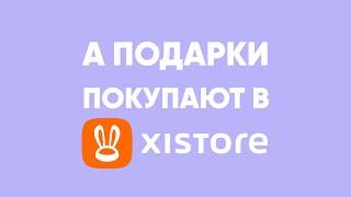  Праздники всегда разные, а подарки покупают в Xistore!