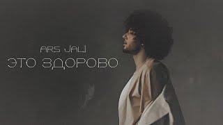 ARS JALI – Это здорово (Mood Video)