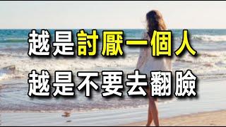 記住了，越是討厭一個人，越是不要去翻臉 ｜ 佛心慧語