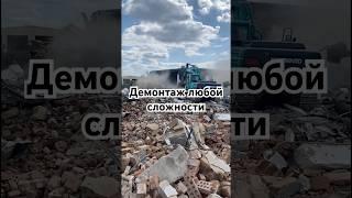 Проводим демонтаж любой сложности #снос #сносзданий #демонтаж #демонтажметаллоконструкций