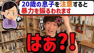 【DaiGo】親に毎月10万払わせてる20歳の息子を注意すると、暴力を振るわれてしまう親御さんからの質問【切り抜き】