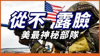 美國最神秘部隊！人員選拔淘汰率高達95%！兵員全部來自美軍其他特種部隊！【三角洲特種部隊】