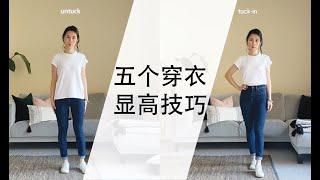 如何穿衣显高 腰长腿短怎么办 五个显高技巧 | How to look taller