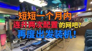 又是他？一个月内连续两次升级配置的网吧？直接安排！