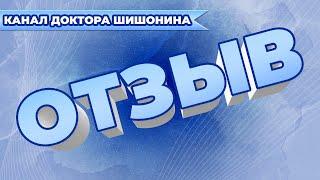 Бедрос Киркоров. Отзыв пациента клиники Доктора Шишонина