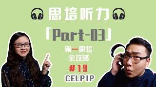 思培【CELPIP】「听力Part 3」详解！【第一思培全攻略】#19