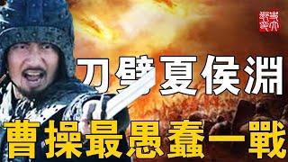 曹操最愚蠢一戰！夏侯淵命喪定軍山，曹魏節節敗退，三國鼎立逐漸形成