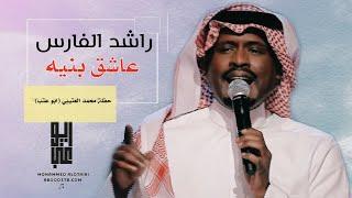 راشد الفارس - غيمة العارض | جلسات ابوعتب | ٢٠٢١