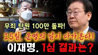 이재명 무죄 탄원 100만 돌파! 1심 판결의 향방은? 용군TV 덕천암 석정