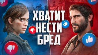 Посмотри это, если ненавидишь The Last Of Us 2