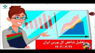 تحلیل تکنیکال شاخص کل بورس ایران 1403/04/26