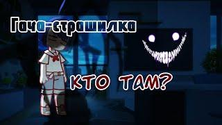 гача страшилка// кто там? //гача лайф 2